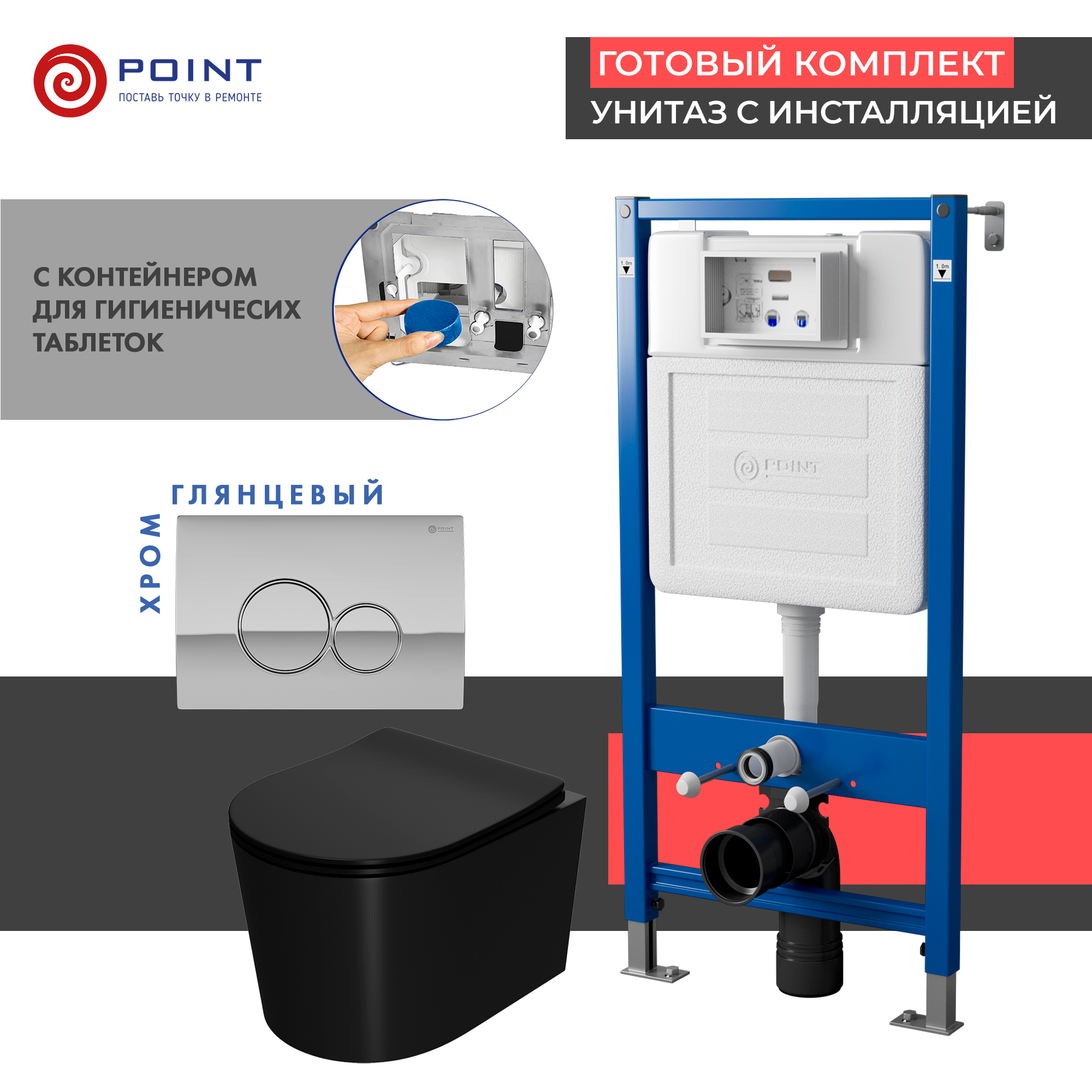 

Комплект Point инсталляция Элемент PN45122 + кнопка Point Виктория хром + унитаз Point Веста черный матовый, PN48435C