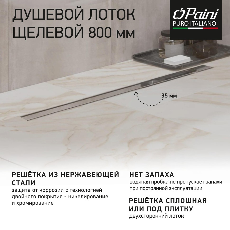 

Душевой лоток Paini Slim Line CH800SL сатин хром, CH800SL