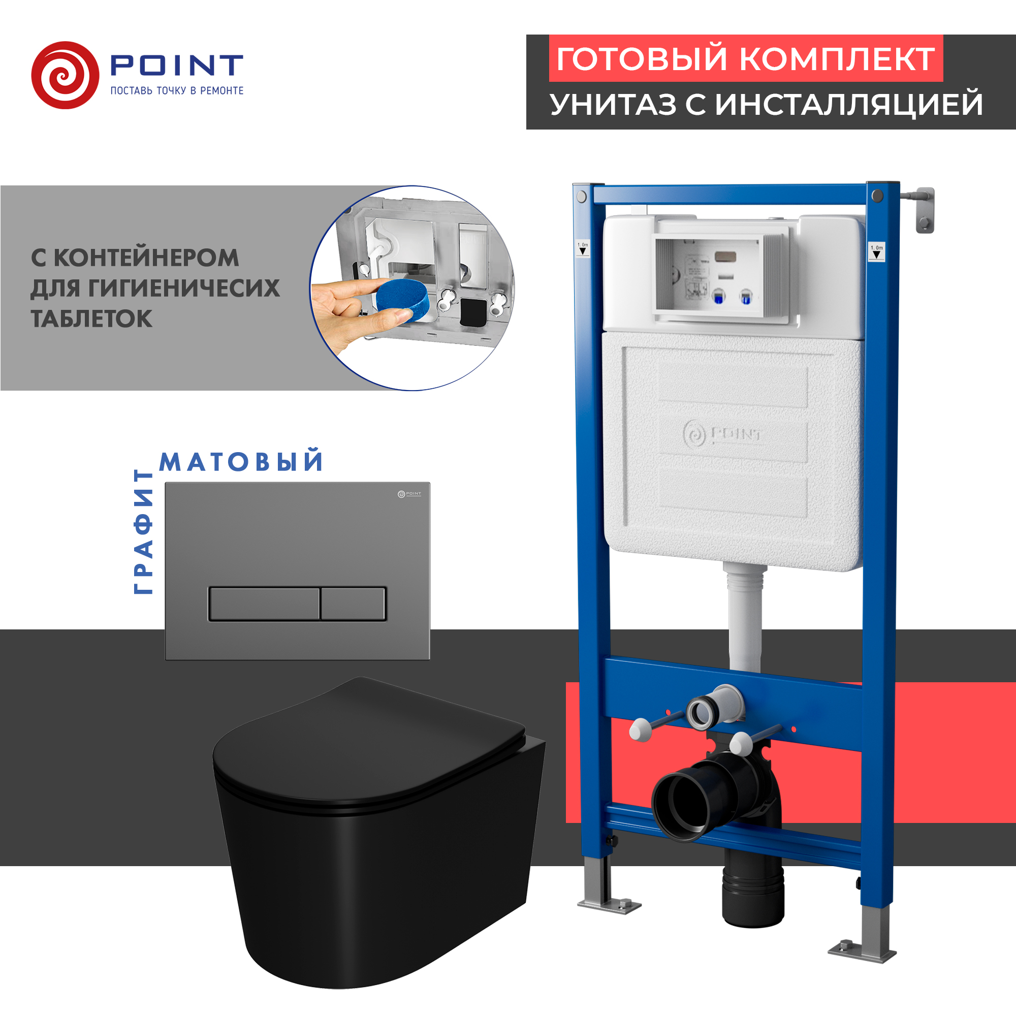 

Комплект Point инсталляция Элемент PN45122 + кнопка Point Меркурий графит + унитаз Point Веста черный матовый, PN48442GM