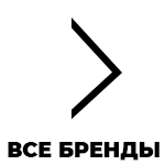 Все бренды с которыми мы сотрудничаем